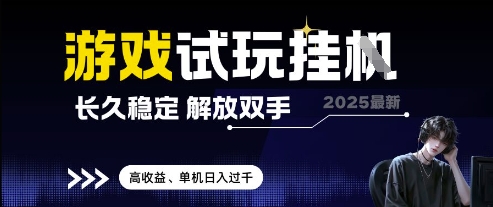 2025最新游戏试玩挂G，长久稳定，解放双手 高收益，单机日入过千【揭秘】-16888副业资讯