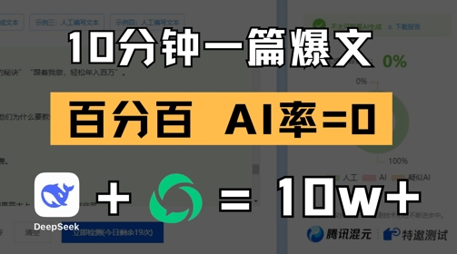 10分钟一篇爆文，100% 零AI率，用deepseek轻松玩转公众号爆文项目-16888副业资讯