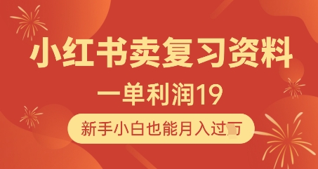 小红书卖复习资料，1单利润19，新手小白也能月入过W-16888副业资讯