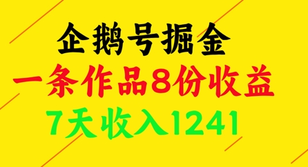 企鹅号掘金，一条作品8份收益，7天收入1241-16888副业资讯
