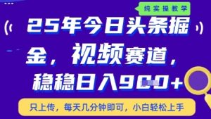 今日头条视频赛道最新玩法，每天十分钟，保底日入9张+【揭秘】-16888副业资讯
