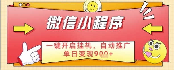 最新微信小程序一键开启挂G，自动推广单日变现9张+，实现睡后都在挣米【揭秘】-16888副业资讯