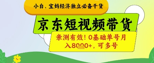 小白宝妈经济独立必备干货，京东短视频带货，亲测有效!0基础单号月入8k+，可多号【揭秘】-16888副业资讯