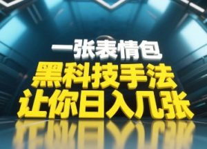 黑科技手法，小白当天可做，一张表情包引爆你的评论区-16888副业资讯