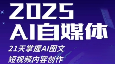 2025自媒体系统实战训练营，21天掌握AI图文短视频内容创作-16888副业资讯