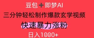 AI视频号做玄学内容,暴力涨粉,轻松日入1k-16888副业资讯