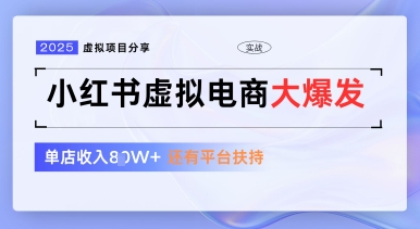 小红书虚拟电商项目，平台大力免费流量扶持，低门槛1拖3玩法-16888副业资讯