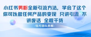 小红书男粉引流 学会了这个变现很容易，不讲废话全程针对男人的打法 全程干货-16888副业资讯