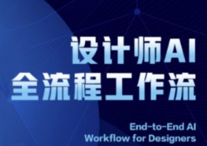 2025设计师AI全流程工作流，系统讲解ComfyUI的AI绘图全流程-16888副业资讯