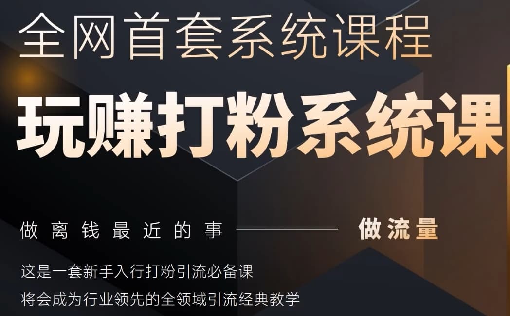 2025行业首套全网全域打粉系统神课，做流量做离钱最近的事，一套新手入行打粉引流必备课-16888副业资讯