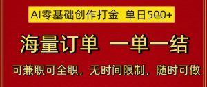 AI零基础创作打金,单日5张,海量订单,一单一结,可兼职可全职,无时间限制,随时可做【揭秘】-16888副业资讯