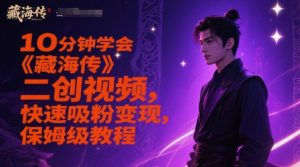 10分钟学会《藏海传》二创视频,快速吸粉变现,保姆级教程-16888副业资讯