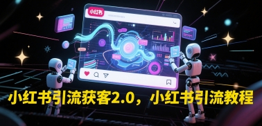 小红书引流获客2.0，小红书引流教程-16888副业资讯