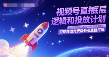 视频号直播底层逻辑和投放计划，短视频微付费撬短引最新打法-16888副业资讯