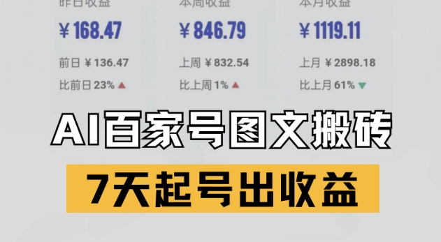 百家号搬砖新玩法，AI一键仿写爆文，7天起号出收益-16888副业资讯