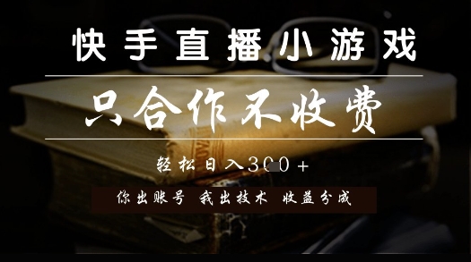 快手直播小游戏，只合作不收费，你出账号我出技术， 分润模式【揭秘】-16888副业资讯