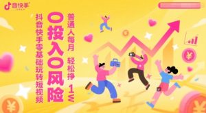 抖音快手零基础玩转短视频,0投入0风险,普通人每月轻松挣1W-16888副业资讯
