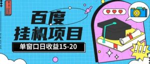 百度极速全自动打金实操项目单日单窗口15-20+小白轻松上手【揭秘】-16888副业资讯