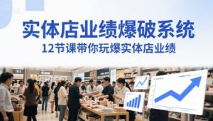 实体店业绩爆破系统,12节课带你玩爆实体店业绩,一套生意人必须掌握的印钞技术(音频)-16888副业资讯