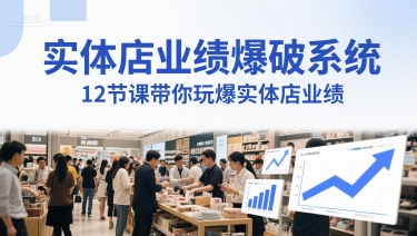实体店业绩爆破系统，12节课带你玩爆实体店业绩，一套生意人必须掌握的印钞技术(音频)-16888副业资讯