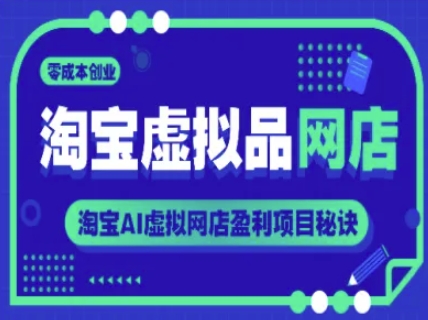 淘宝虚拟品网店，零成本创业，淘宝AI虚拟网店盈利项目秘诀-16888副业资讯