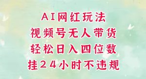 视频号无人直播带货,手机一挂自动爆单,AI网红玩法,带你解放双手,轻松日入四位数-16888副业资讯