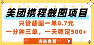 美团携程截图项目,只管截图一单0.7元,一分钟三单,一天稳定5张+【揭秘】-16888副业资讯