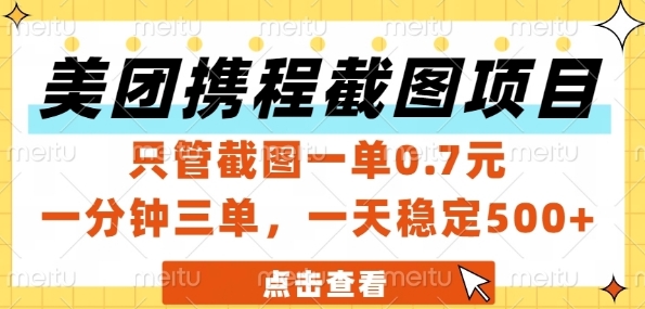 美团携程截图项目，只管截图一单0.7元，一分钟三单，一天稳定5张+【揭秘】-16888副业资讯