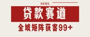 小红书某音贷款赛道引流获客 自热矩阵日引200+【揭秘】-16888副业资讯