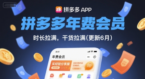 拼多多年费会员，实经验分享操，时长拉满，干货拉满(更新6月)-16888副业资讯