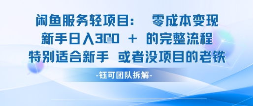闲鱼虚拟项目轻资产运营新手日入3张的零成本变现-16888副业资讯