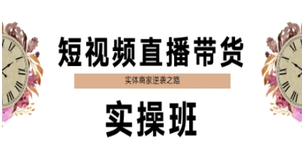 短视频直播带货实操班，实体商家逆袭之路-16888副业资讯