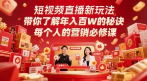 短视频直播新玩法,带你了解年入百W的秘诀,每个人的营销必修课-16888副业资讯