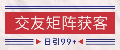 小红书某音交友赛道引流获客 自热矩阵日引200+【揭秘】-16888副业资讯