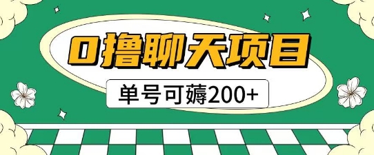 首发0撸聊天项目拆解无需实名认证单号可薅2张+-16888副业资讯