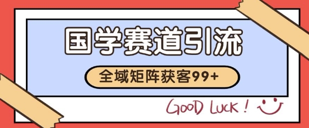 小红书某音国学赛道引流获客 自热矩阵日引200+【揭秘】-16888副业资讯