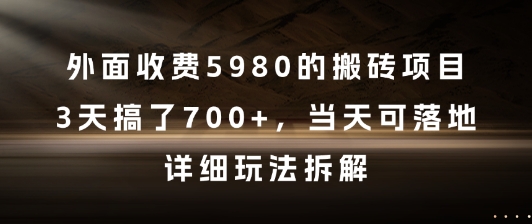 外面收费5980的搬砖项目，3天搞了7张+，当天可落地，详细玩法拆解【揭秘】-16888副业资讯