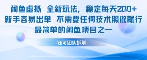 闲鱼虚拟全新玩法稳定每天2张新手容易出单不需要任何技术照做就行-16888副业资讯