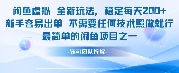 闲鱼虚拟全新玩法稳定每天2张新手容易出单不需要任何技术照做就行-16888副业资讯