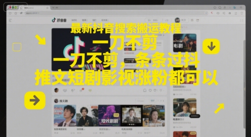 最新抖音搜索搬运教程，一刀不剪，条条过抖，推文短剧影视涨粉都可以-16888副业资讯