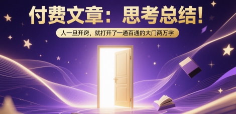 付费文章：思考总结！人一旦开窍，就打开了那扇一通百通的大门两万字-16888副业资讯