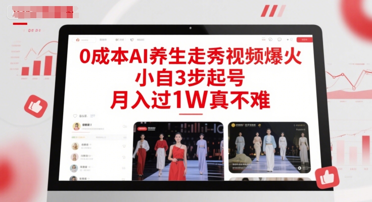 0成本AI养生走秀视频爆火，小自3步起号，月入过1W真不难-16888副业资讯