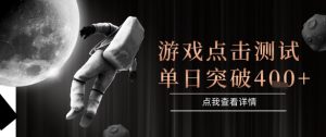 2025最新整合游戏平台,整合页游端游,自动点击单日收入突破4张+【揭秘】-16888副业资讯