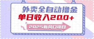 2025新风口外卖全自动撸金,单日收入2张+【揭秘】-16888副业资讯