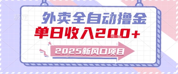 2025新风口外卖全自动撸金，单日收入2张+【揭秘】-16888副业资讯