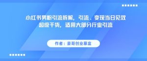 小红书男粉引流拆解,引流、变现当日见效超级干货,适用大部分行业引流-16888副业资讯