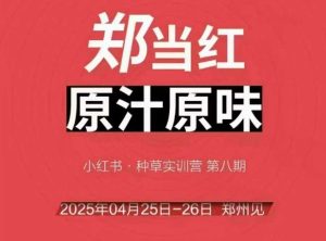 万牛会4月25-26号线下课,小红书郑州帮打法,让众多的小红书商家脱颖而出-16888副业资讯