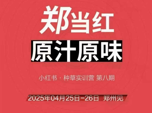 万牛会4月25-26号线下课，小红书郑州帮打法，让众多的小红书商家脱颖而出-16888副业资讯