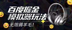 2025最新百度掘金模拟器挂机玩法,单机一天打15.无任何成本即可无限薅羊毛打金,矩阵操作月入过1W【揭秘】-16888副业资讯