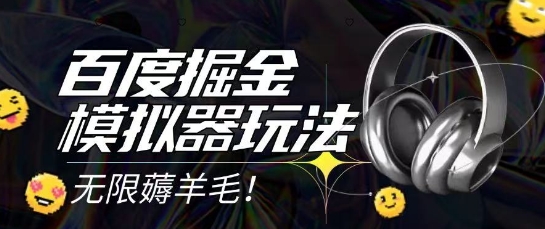 2025最新百度掘金模拟器挂机玩法，单机一天打15.无任何成本即可无限薅羊毛打金，矩阵操作月入过1W【揭秘】-16888副业资讯